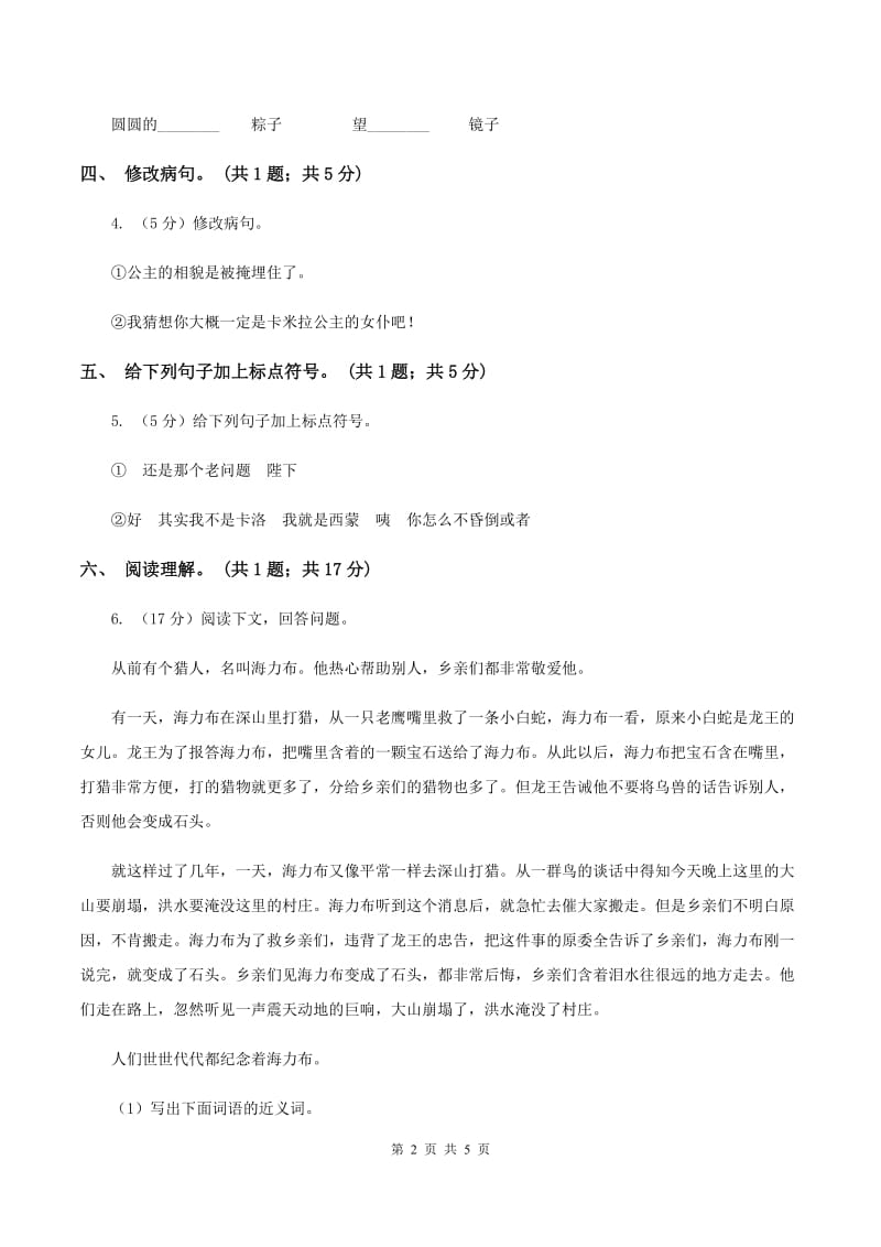 北师大版语文六年级上册《丑公主》同步练习C卷_第2页