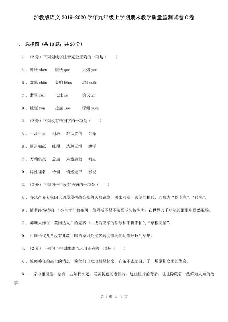 沪教版语文2019-2020学年九年级上学期期末教学质量监测试卷C卷_第1页