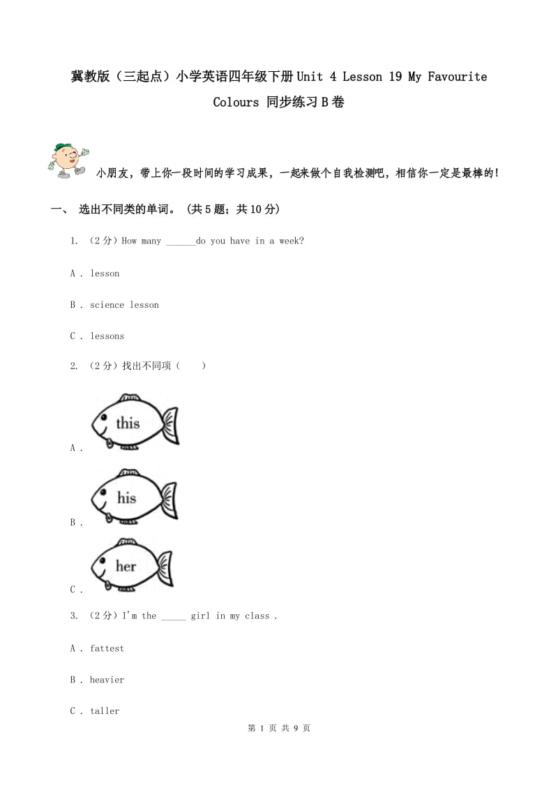 冀教版（三起点）小学英语四年级下册Unit 4 Lesson 19 My Favourite Colours 同步练习B卷_第1页