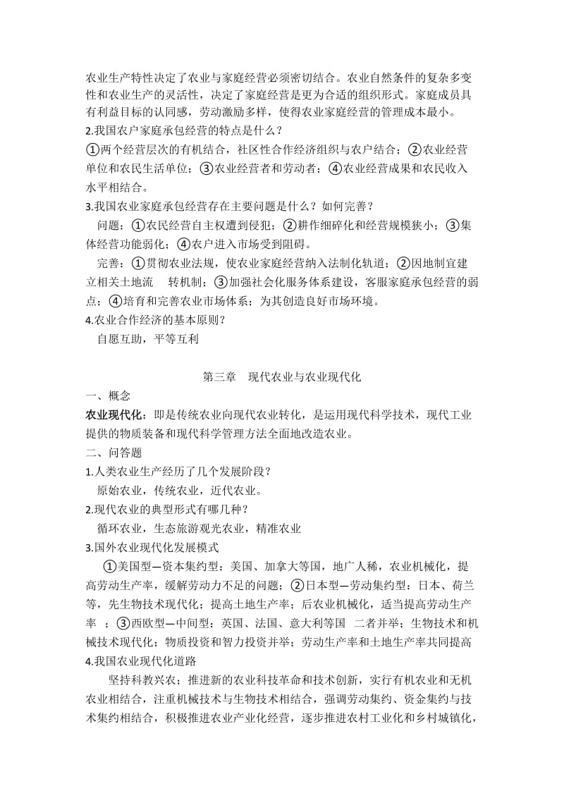 《现代农业经济学(第二版)》王雅鹏考研复习重点_第2页