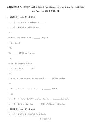 人教新目標(biāo)版九年級(jí)英語Unit 3 Could you please tell me wherethe restrooms are Section B同步練習(xí)C卷