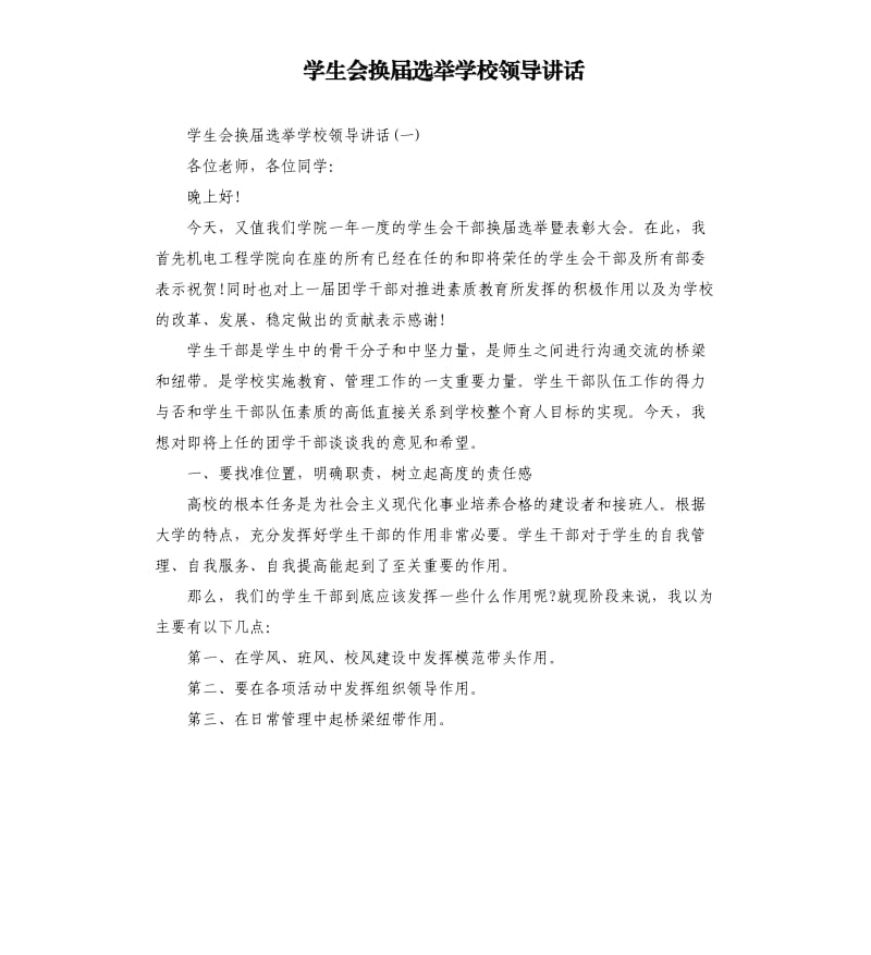 学生会换届选举学校领导讲话.docx_第1页