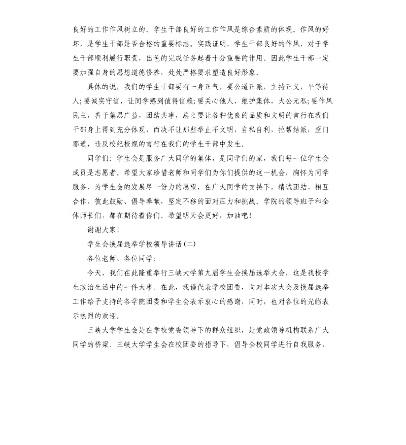 学生会换届选举学校领导讲话.docx_第3页