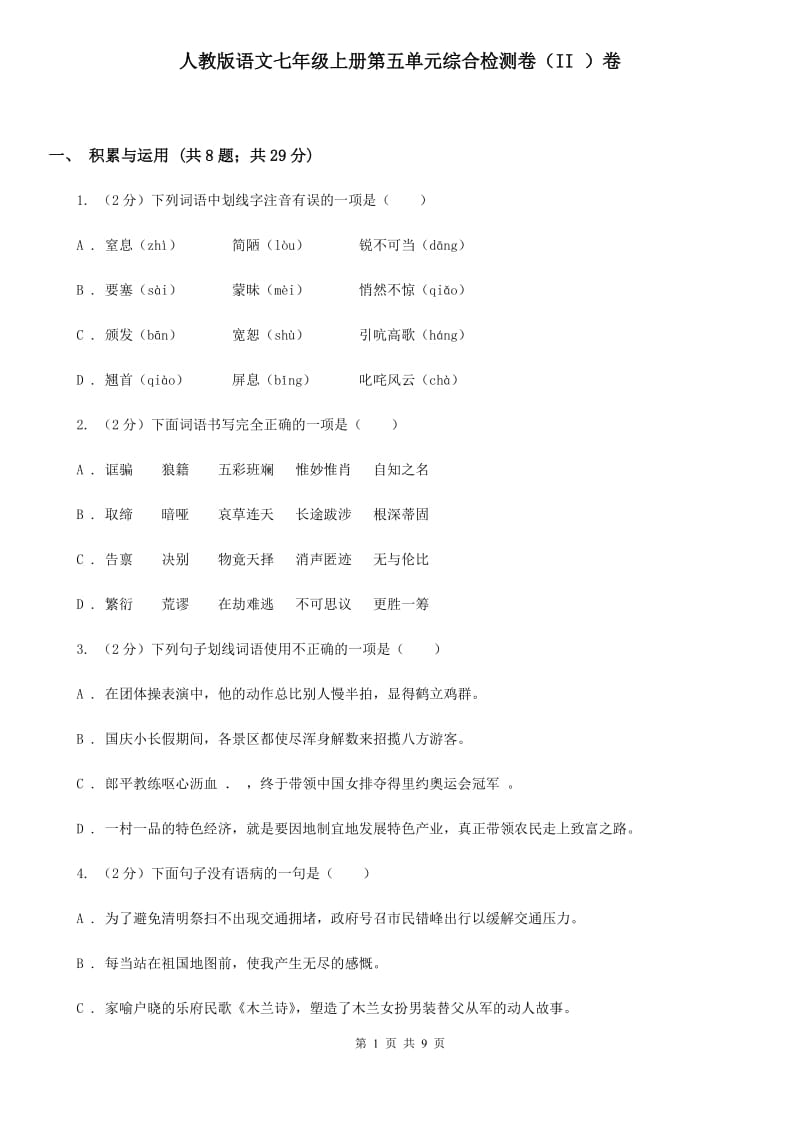 人教版语文七年级上册第五单元综合检测卷（II ）卷_第1页