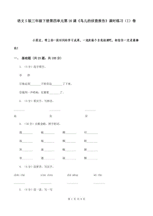 語文S版三年級下冊第四單元第16課《鳥兒的偵查報告》課時練習(xí)（I）卷