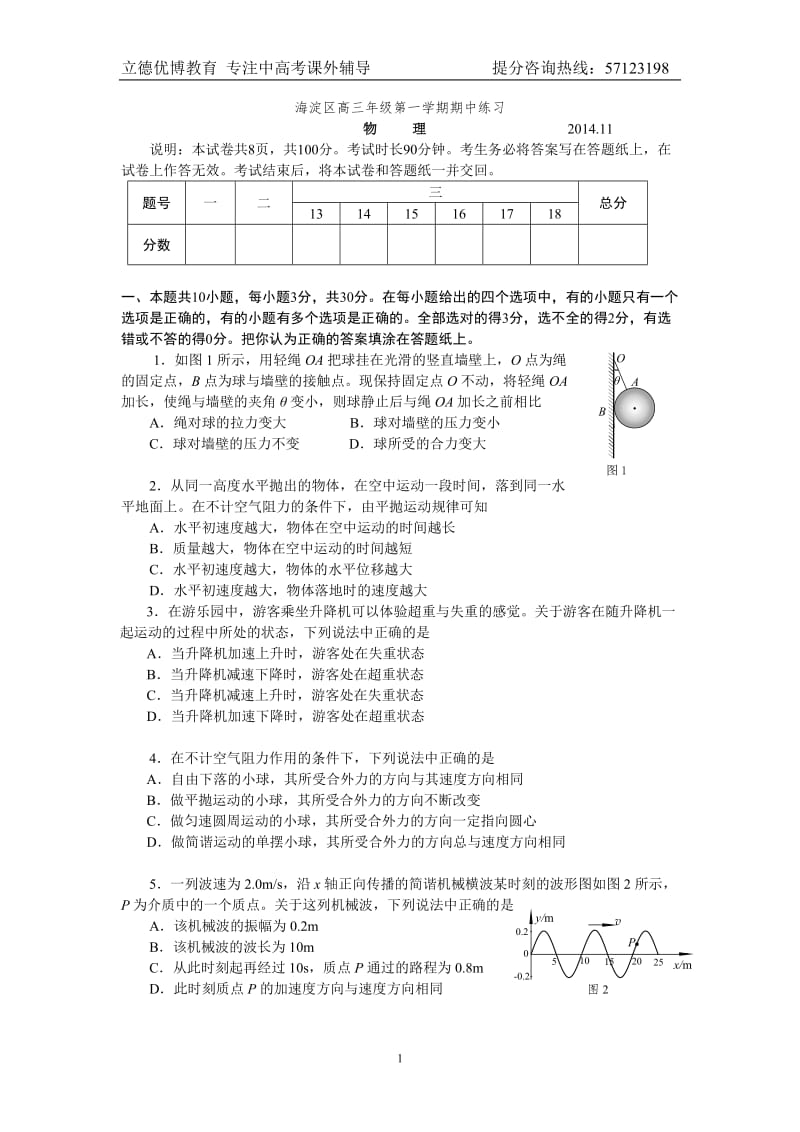 2014年海淀区高三物理期中试题_第1页