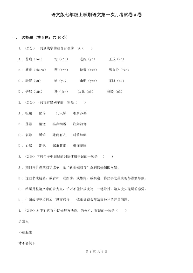 语文版七年级上学期语文第一次月考试卷A卷_第1页