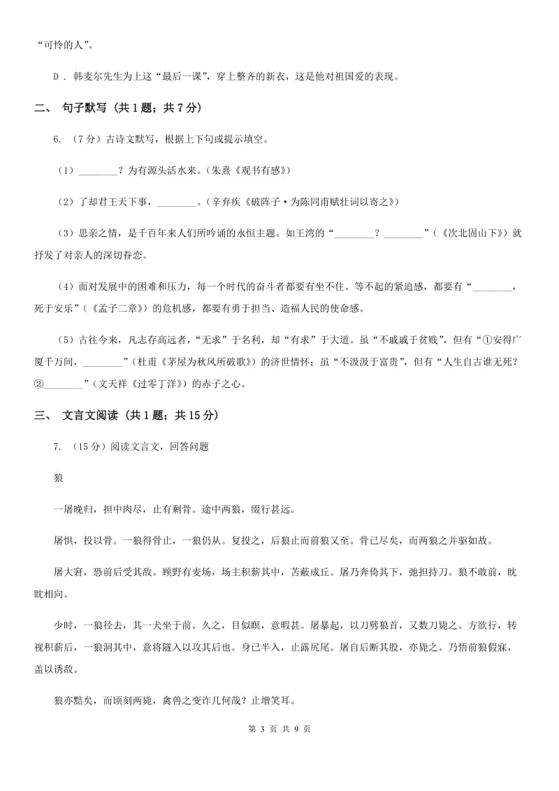 语文版七年级上学期语文第一次月考试卷A卷_第3页