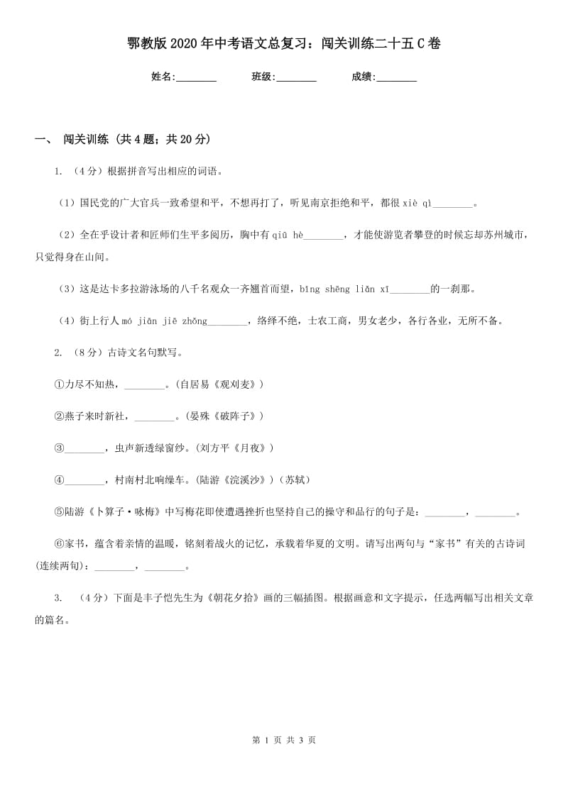 鄂教版2020年中考语文总复习：闯关训练二十五C卷_第1页