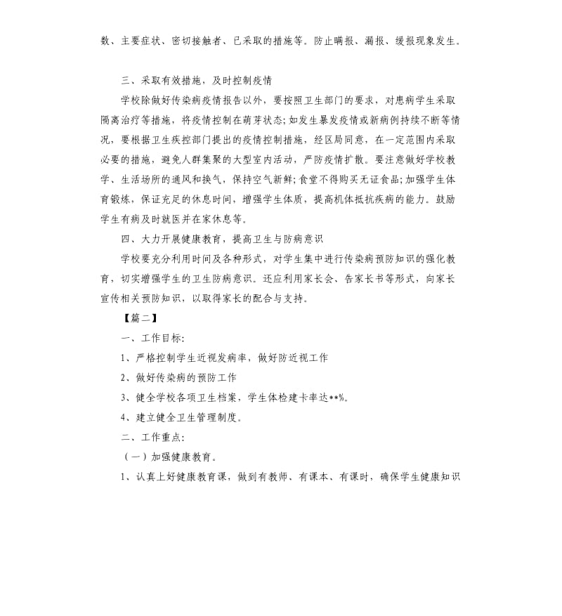 学校卫生防疫工作计划.docx_第2页