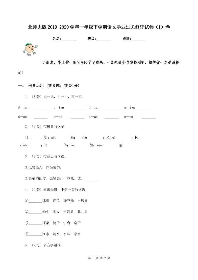 北师大版2019-2020学年一年级下学期语文学业过关测评试卷（I）卷_第1页