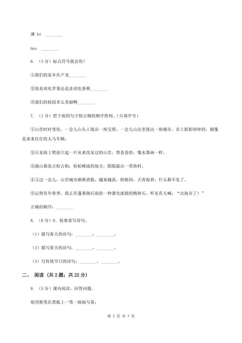 北师大版2019-2020学年一年级下学期语文学业过关测评试卷（I）卷_第2页