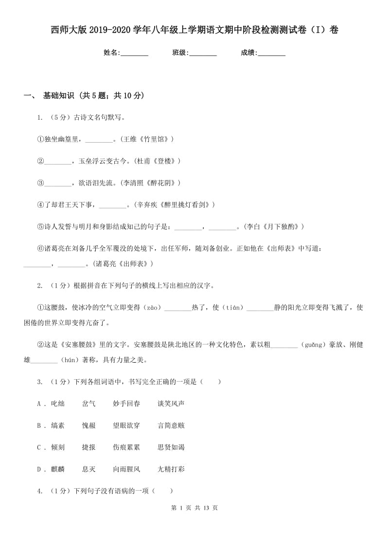 西师大版2019-2020学年八年级上学期语文期中阶段检测测试卷（I）卷_第1页