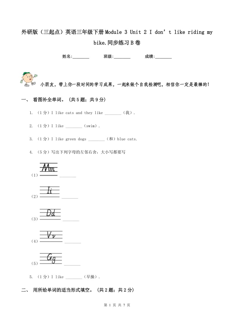 外研版（三起点）英语三年级下册Module 3 Unit 2 I don’t like riding my bike.同步练习B卷_第1页