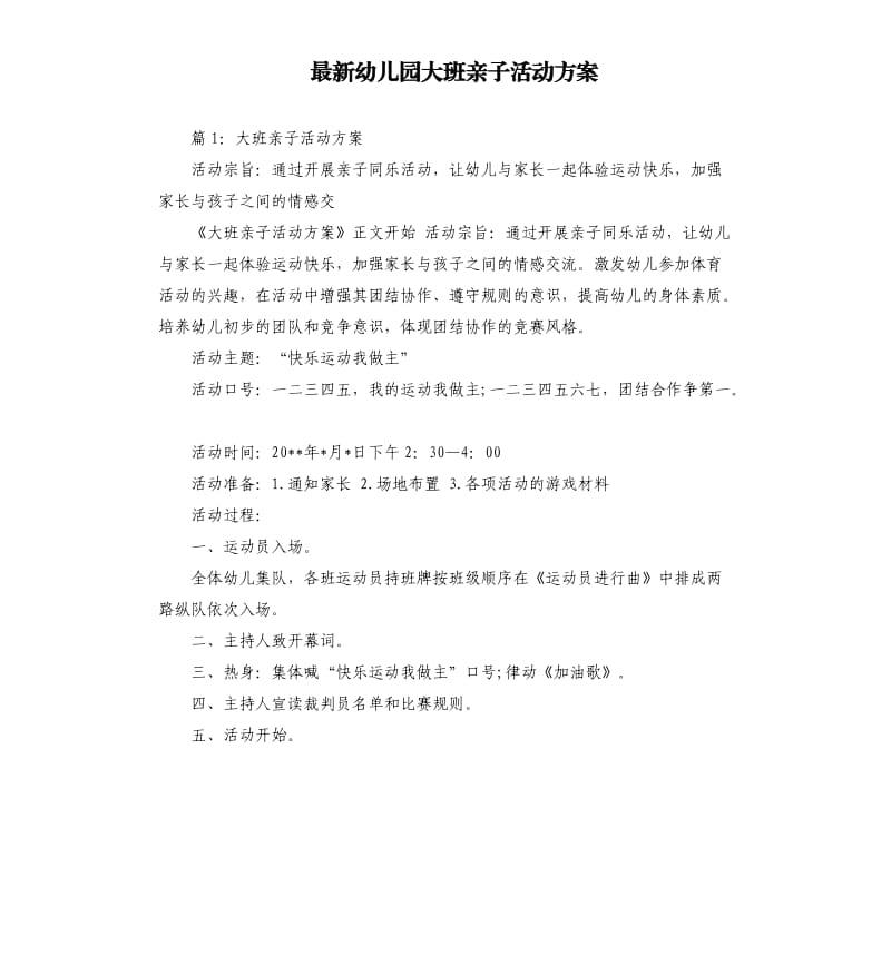 幼儿园大班亲子活动方案.docx_第1页