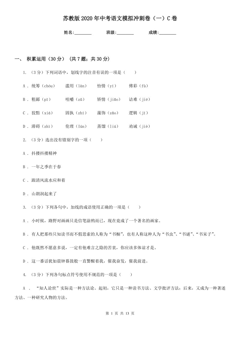 苏教版2020年中考语文模拟冲刺卷（一）C卷_第1页