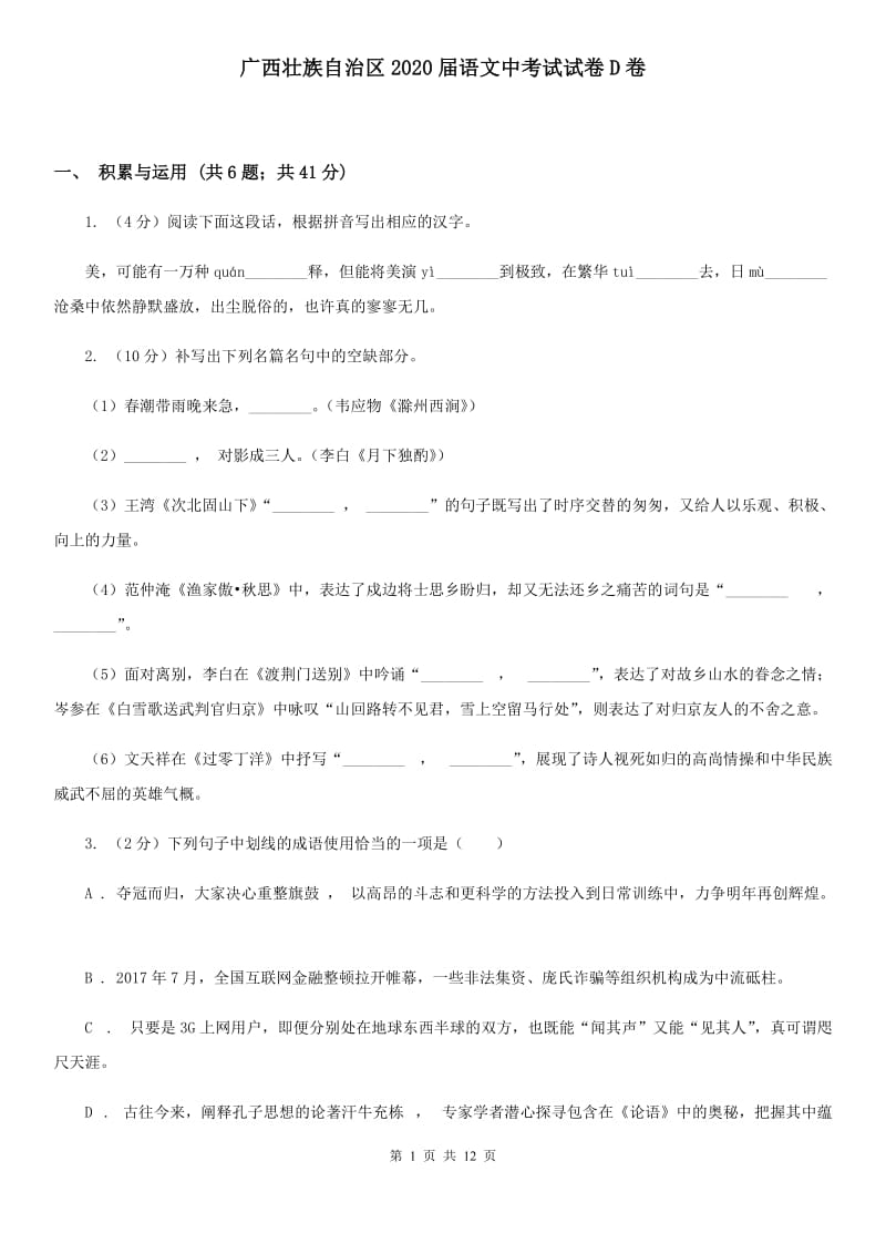 广西壮族自治区2020届语文中考试试卷D卷_第1页