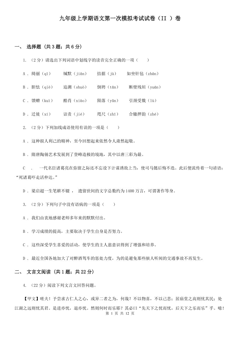 九年级上学期语文第一次模拟考试试卷（II ）卷_第1页