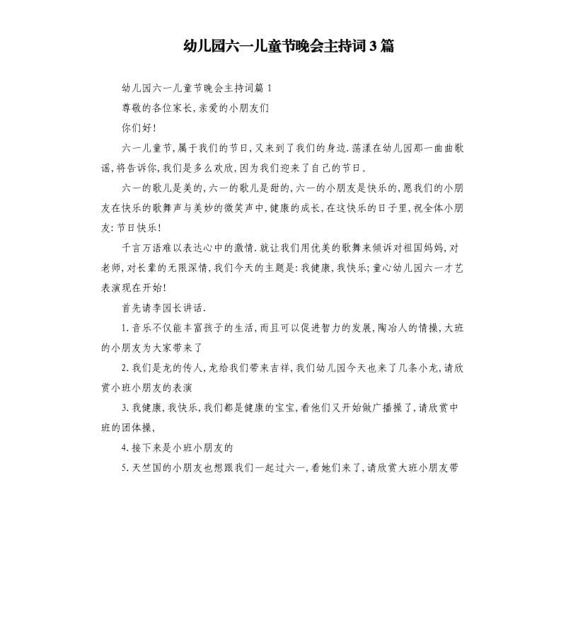 幼儿园六一儿童节晚会主持词3篇.docx_第1页