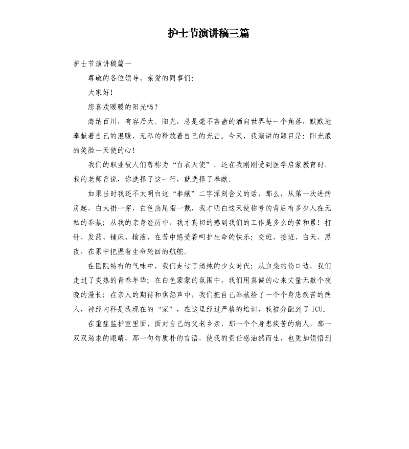 护士节演讲稿三篇.docx_第1页