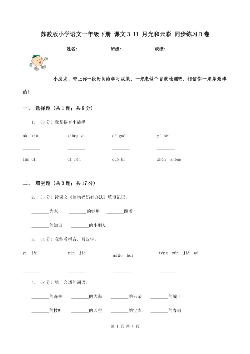 苏教版小学语文一年级下册 课文3 11 月光和云彩 同步练习D卷_第1页