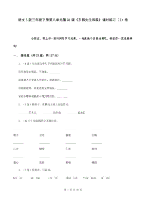 語文S版三年級(jí)下冊(cè)第八單元第31課《東郭先生和狼》課時(shí)練習(xí)（I）卷