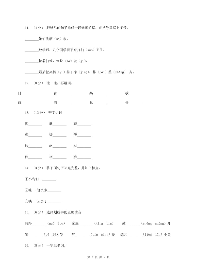 苏教版语文二年级下册第五单元《识字7》课时练习B卷_第3页