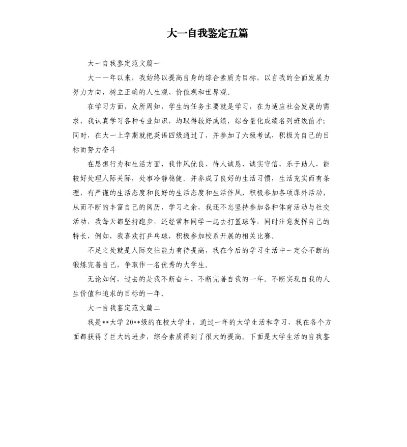 大一自我鉴定五篇.docx_第1页