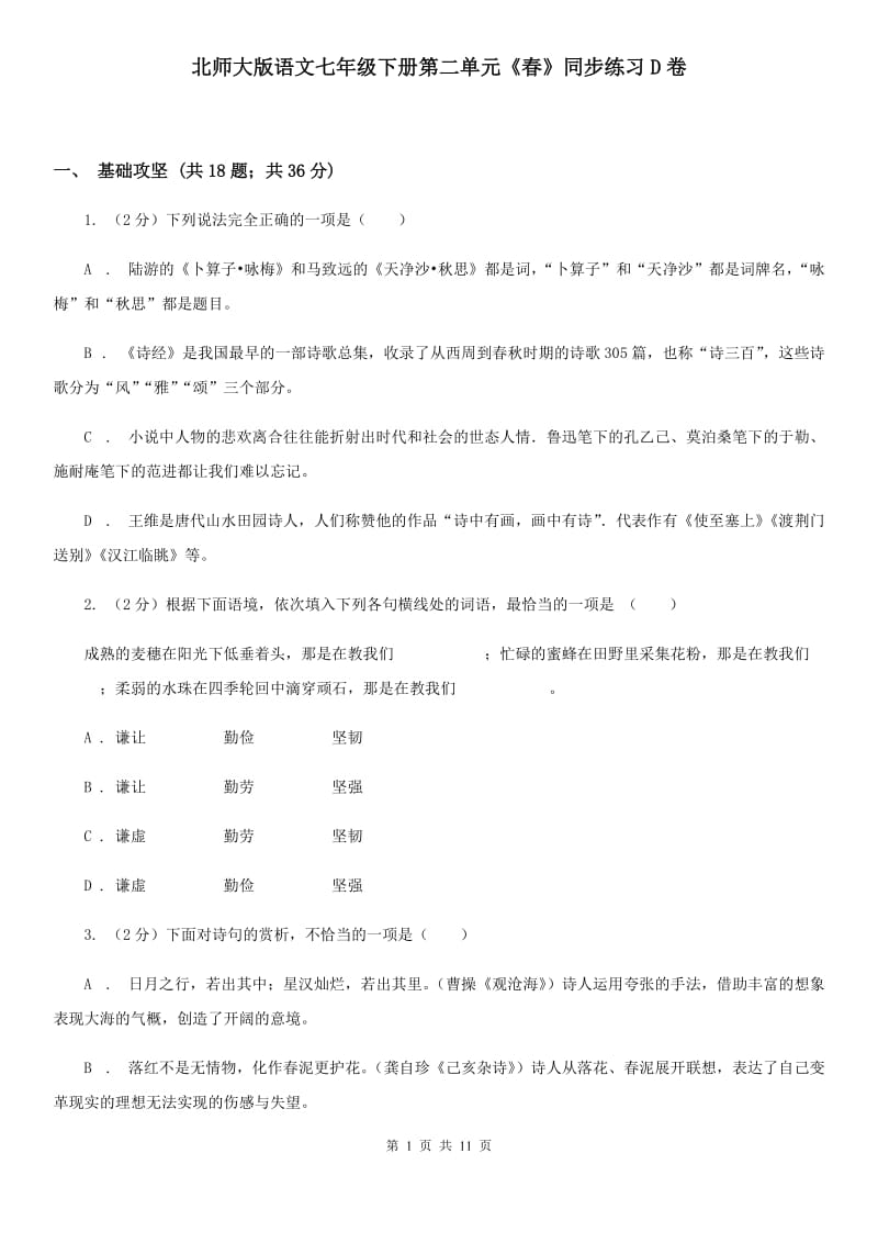 北师大版语文七年级下册第二单元《春》同步练习D卷_第1页