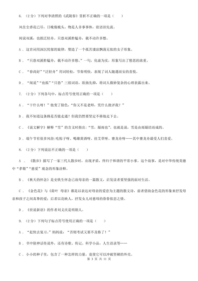 北师大版语文七年级下册第二单元《春》同步练习D卷_第3页