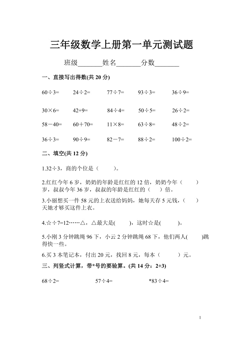 苏教版小学数学三年级上册第一单元试卷_第1页