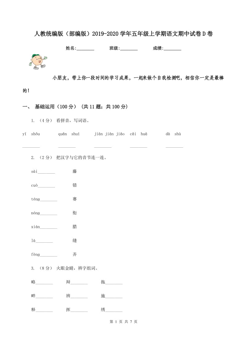 人教统编版（部编版）2019-2020学年五年级上学期语文期中试卷D卷_第1页