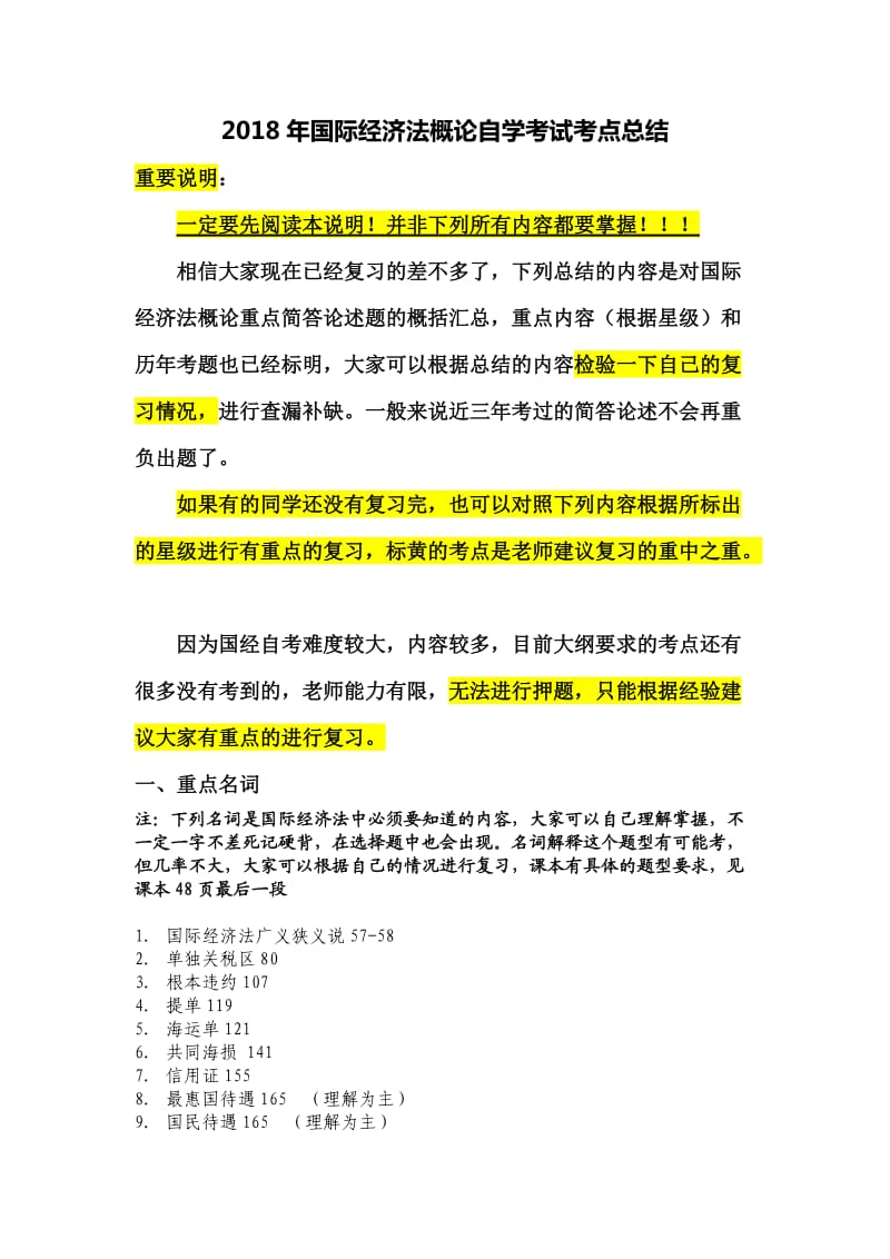 2018国际经济法概论自学考试简单论述总结docx_第1页