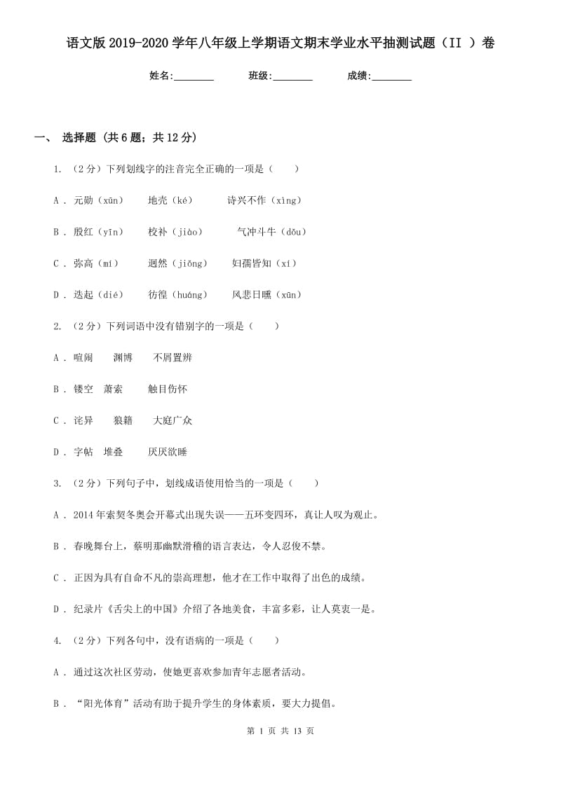 语文版2019-2020学年八年级上学期语文期末学业水平抽测试题（II ）卷_第1页