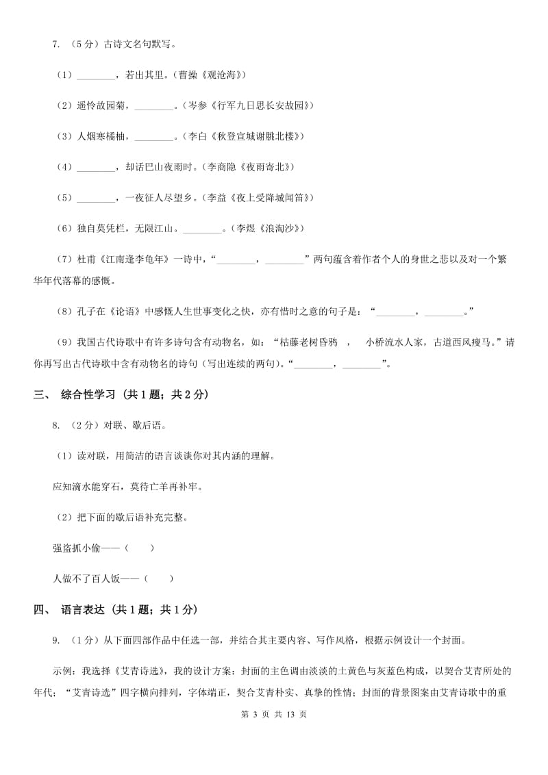 语文版2019-2020学年八年级上学期语文期末学业水平抽测试题（II ）卷_第3页