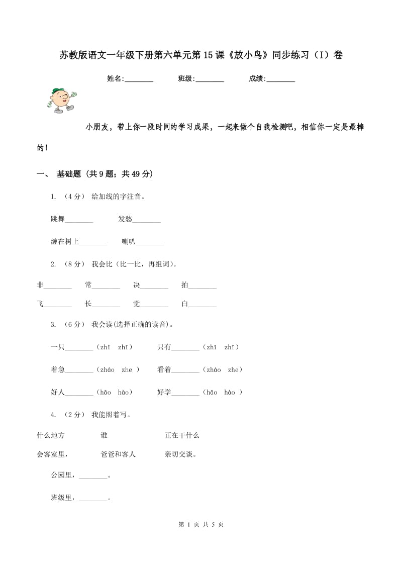 苏教版语文一年级下册第六单元第15课《放小鸟》同步练习（I）卷_第1页