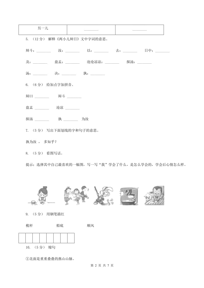 语文S版六年级下册第三单元第10课《两小儿辩日》同步练习D卷_第2页