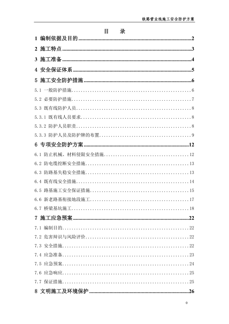 铁路营业线施工安全防护方案_第1页