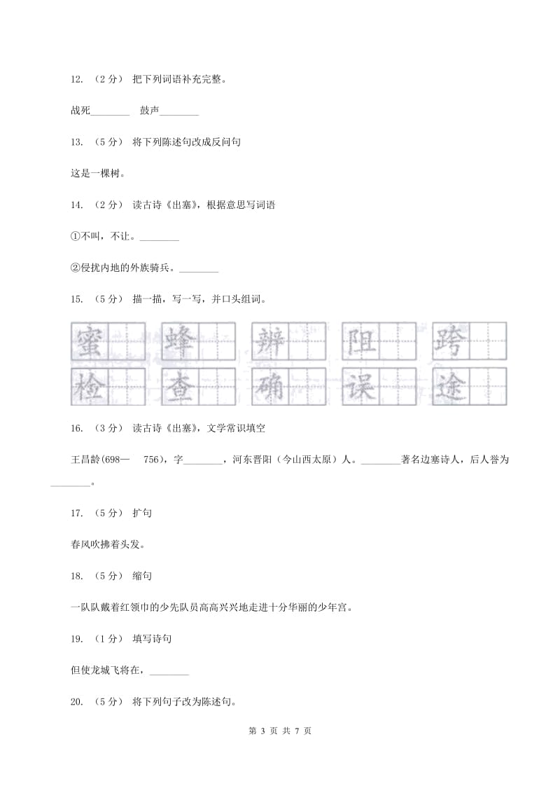 语文S版五年级下册第五单元第21课古诗三首《出塞》同步练习A卷_第3页