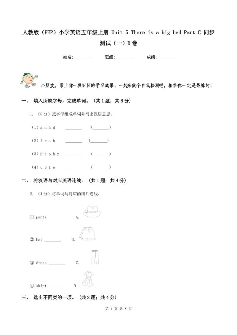 人教版（PEP）小学英语五年级上册 Unit 5 There is a big bed Part C 同步测试（一）D卷_第1页