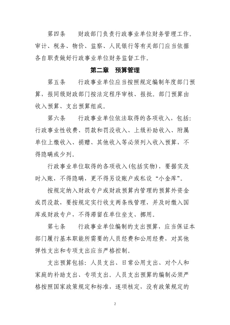 行政事业单位财务管理制度(新)_第2页