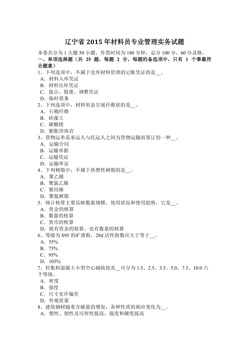 辽宁省2015年材料员专业管理实务试题_第1页