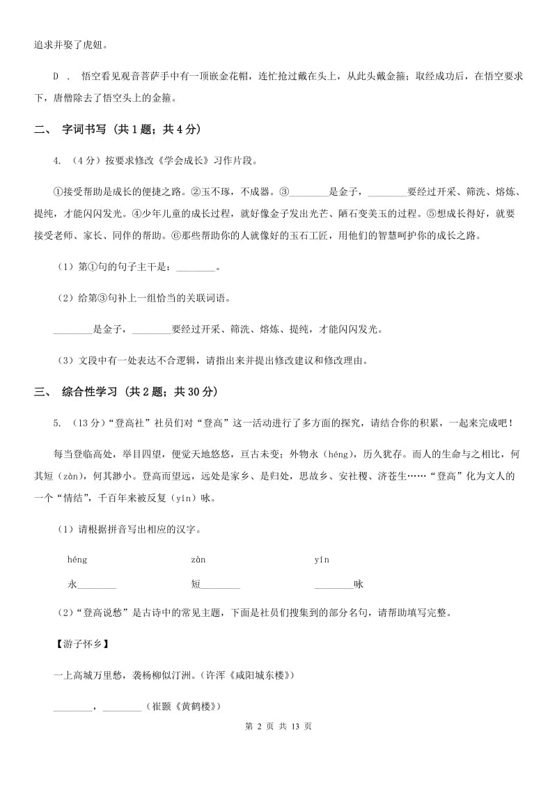 西师大版2020届九年级语文初中毕业升学文化考试二模试卷（I）卷_第2页