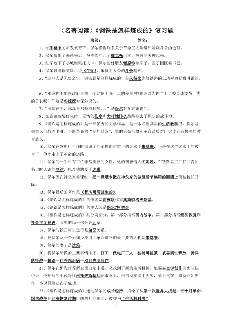 (名著阅读)《钢铁是怎样炼成的》复习题_第1页