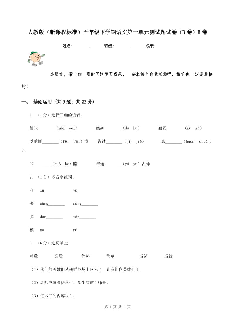 人教版（新课程标准）五年级下学期语文第一单元测试题试卷（B卷）B卷_第1页