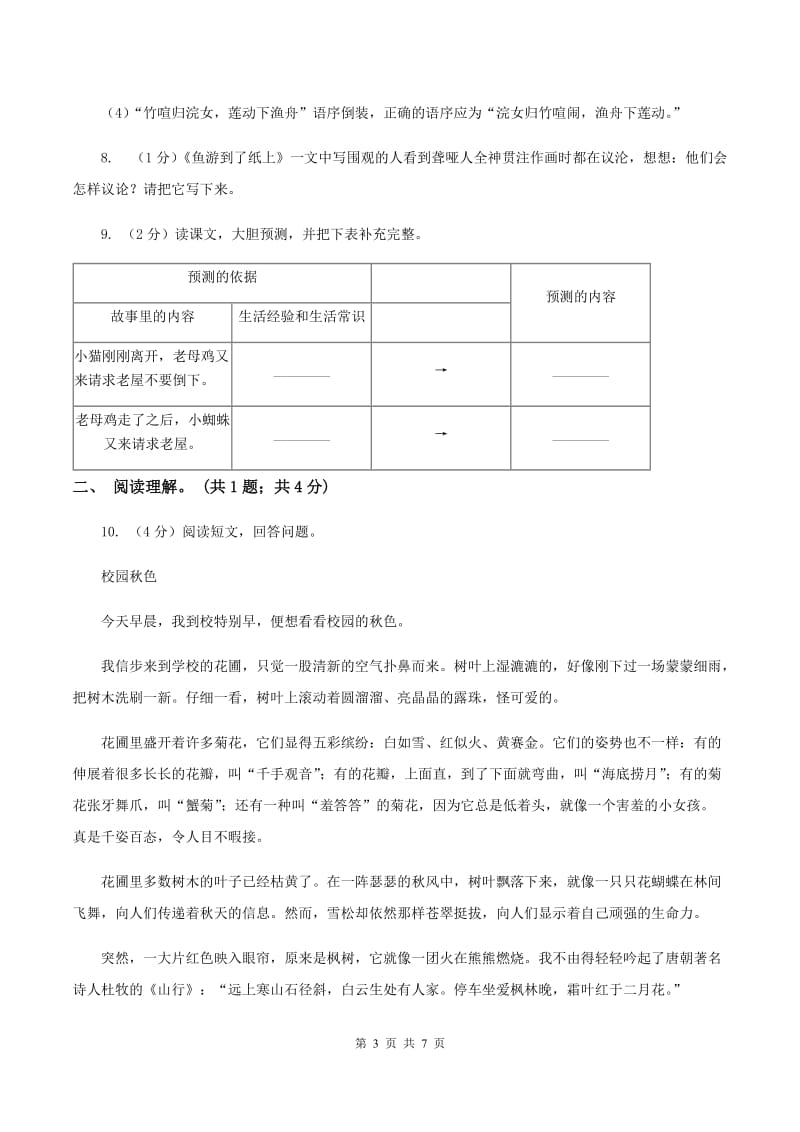 人教版（新课程标准）五年级下学期语文第一单元测试题试卷（B卷）B卷_第3页