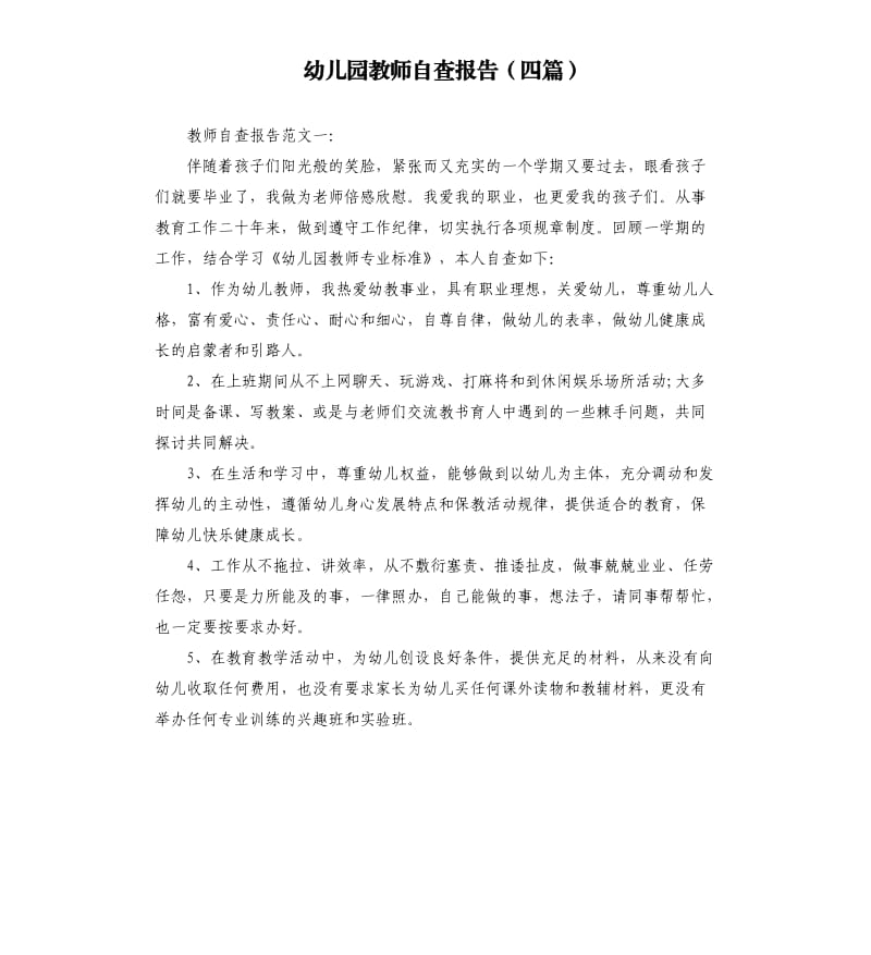 幼儿园教师自查报告四篇.docx_第1页