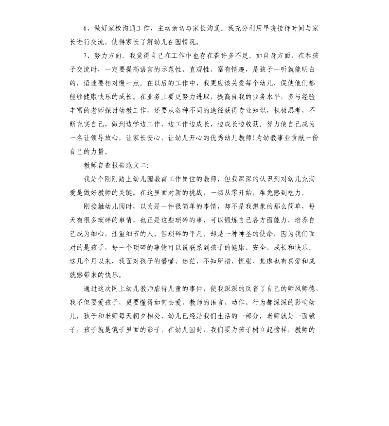 幼儿园教师自查报告四篇.docx_第2页