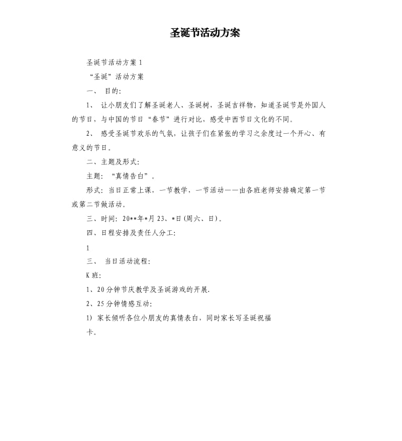 圣诞节活动方案.docx_第1页