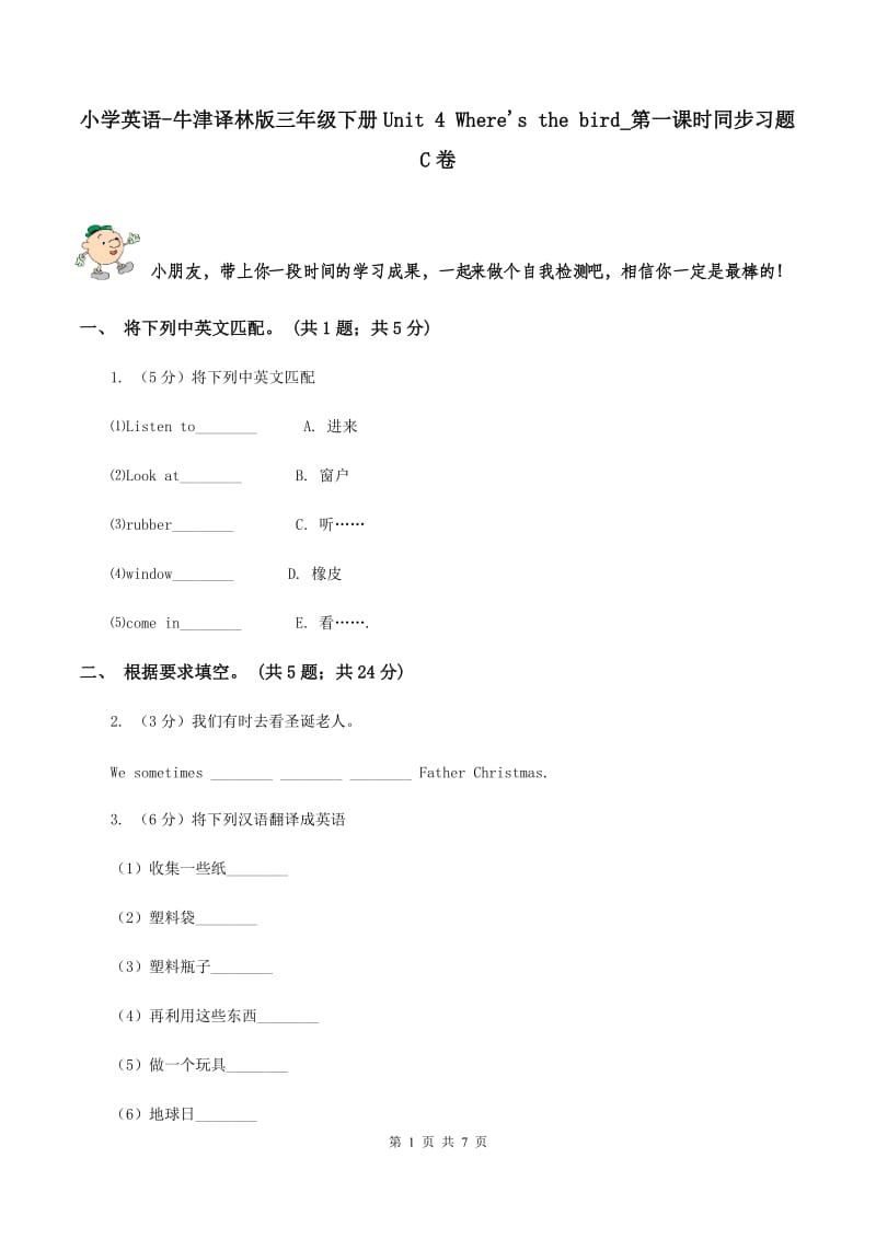 小学英语-牛津译林版三年级下册Unit 4 Where's the bird_第一课时同步习题C卷_第1页